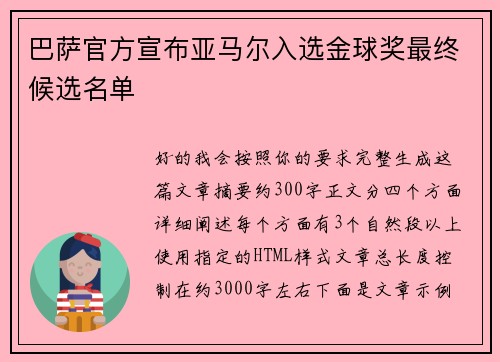 巴萨官方宣布亚马尔入选金球奖最终候选名单
