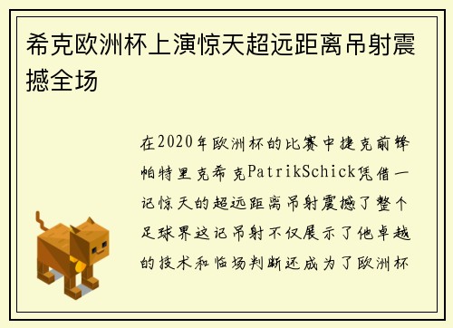 希克欧洲杯上演惊天超远距离吊射震撼全场