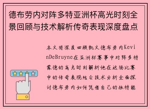 德布劳内对阵多特亚洲杯高光时刻全景回顾与技术解析传奇表现深度盘点