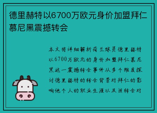 德里赫特以6700万欧元身价加盟拜仁慕尼黑震撼转会