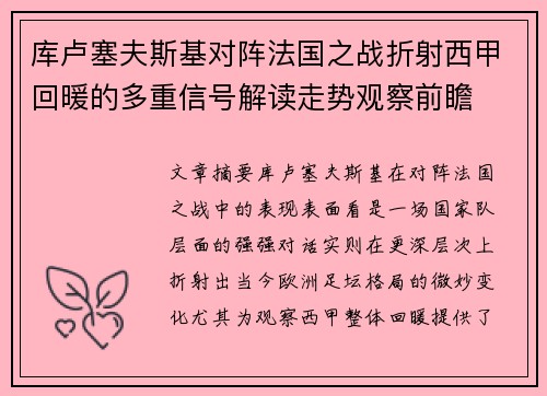 库卢塞夫斯基对阵法国之战折射西甲回暖的多重信号解读走势观察前瞻