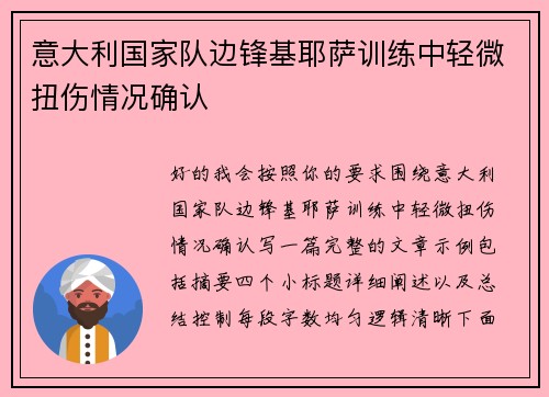 意大利国家队边锋基耶萨训练中轻微扭伤情况确认