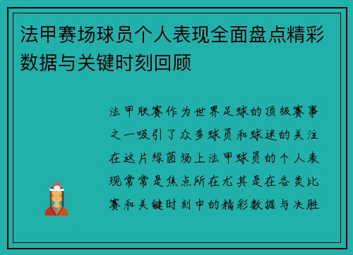 法甲赛场球员个人表现全面盘点精彩数据与关键时刻回顾 法甲赛场球员个人表现全面盘点精彩数据与关键时刻回顾