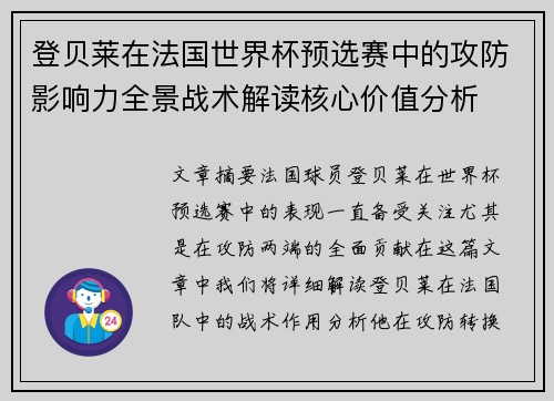 登贝莱在法国世界杯预选赛中的攻防影响力全景战术解读核心价值分析