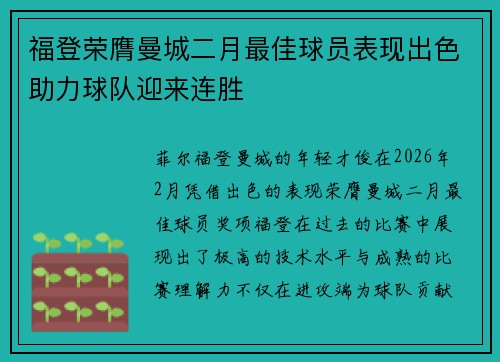 福登荣膺曼城二月最佳球员表现出色助力球队迎来连胜