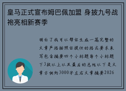 皇马正式宣布姆巴佩加盟 身披九号战袍亮相新赛季