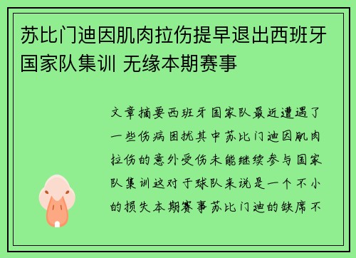 苏比门迪因肌肉拉伤提早退出西班牙国家队集训 无缘本期赛事
