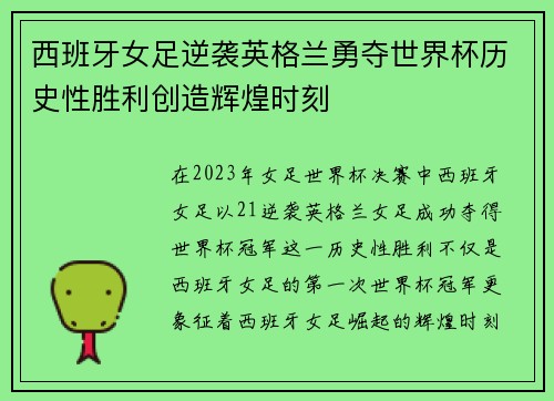 西班牙女足逆袭英格兰勇夺世界杯历史性胜利创造辉煌时刻