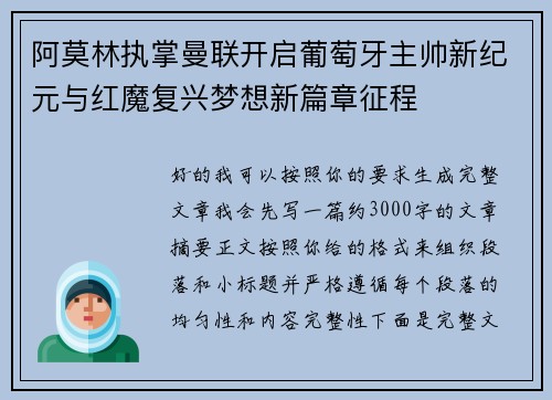 阿莫林执掌曼联开启葡萄牙主帅新纪元与红魔复兴梦想新篇章征程