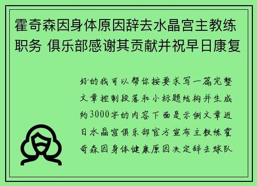霍奇森因身体原因辞去水晶宫主教练职务 俱乐部感谢其贡献并祝早日康复