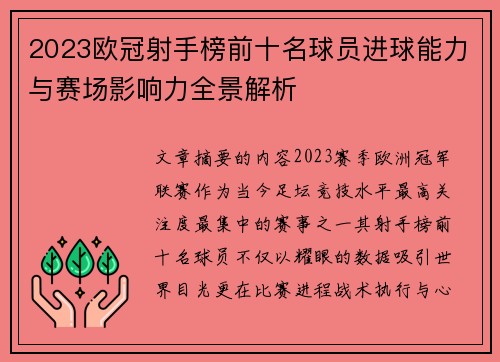 2023欧冠射手榜前十名球员进球能力与赛场影响力全景解析