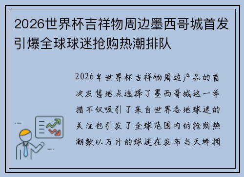 2026世界杯吉祥物周边墨西哥城首发引爆全球球迷抢购热潮排队