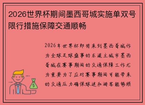 2026世界杯期间墨西哥城实施单双号限行措施保障交通顺畅