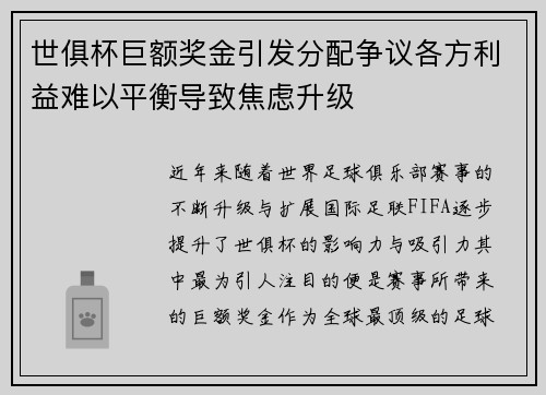 世俱杯巨额奖金引发分配争议各方利益难以平衡导致焦虑升级
