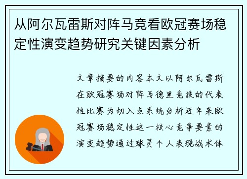 从阿尔瓦雷斯对阵马竞看欧冠赛场稳定性演变趋势研究关键因素分析