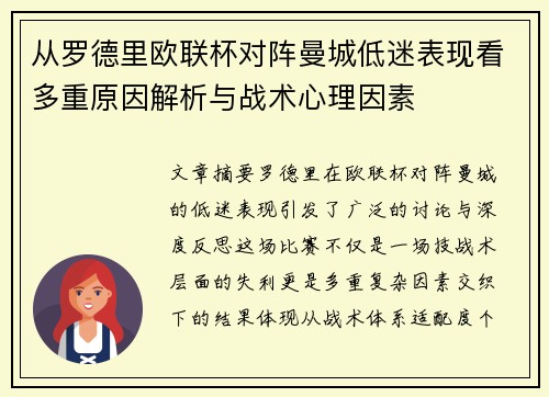 从罗德里欧联杯对阵曼城低迷表现看多重原因解析与战术心理因素