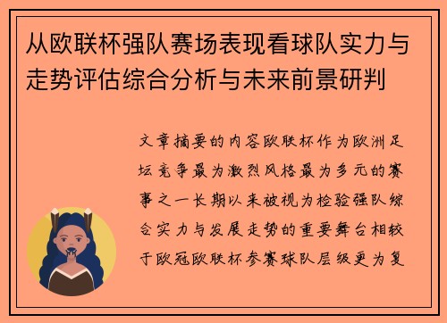 从欧联杯强队赛场表现看球队实力与走势评估综合分析与未来前景研判