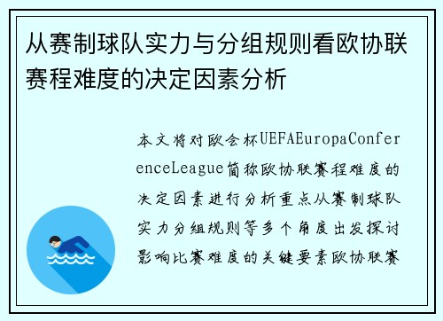 从赛制球队实力与分组规则看欧协联赛程难度的决定因素分析