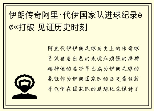 伊朗传奇阿里·代伊国家队进球纪录被打破 见证历史时刻