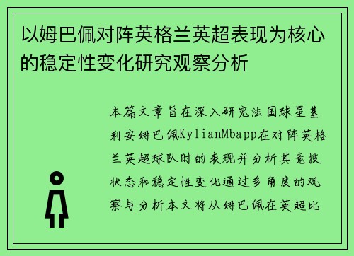 以姆巴佩对阵英格兰英超表现为核心的稳定性变化研究观察分析