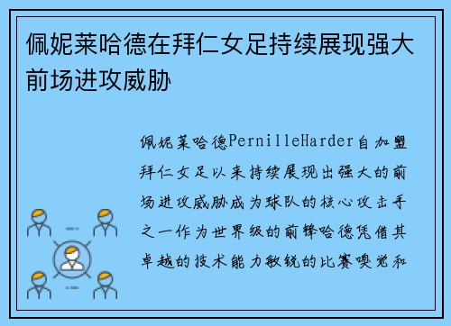 佩妮莱哈德在拜仁女足持续展现强大前场进攻威胁