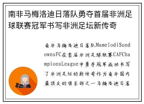 南非马梅洛迪日落队勇夺首届非洲足球联赛冠军书写非洲足坛新传奇