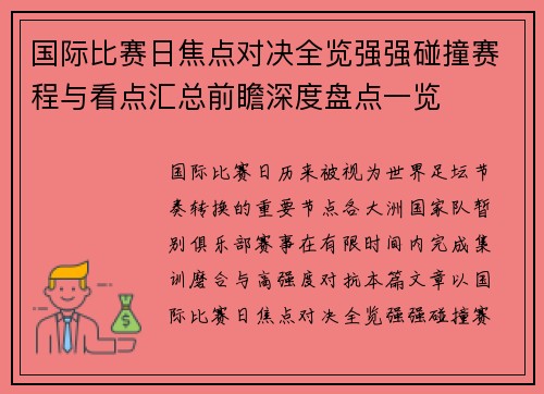 国际比赛日焦点对决全览强强碰撞赛程与看点汇总前瞻深度盘点一览