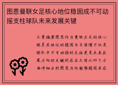 图恩曼联女足核心地位稳固成不可动摇支柱球队未来发展关键