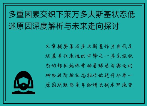 多重因素交织下莱万多夫斯基状态低迷原因深度解析与未来走向探讨