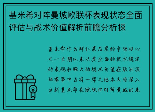基米希对阵曼城欧联杯表现状态全面评估与战术价值解析前瞻分析探