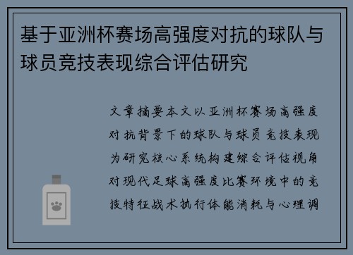 基于亚洲杯赛场高强度对抗的球队与球员竞技表现综合评估研究