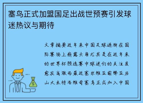 塞鸟正式加盟国足出战世预赛引发球迷热议与期待