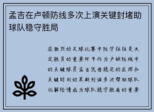 孟吉在卢顿防线多次上演关键封堵助球队稳守胜局