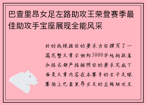 巴查里昂女足左路助攻王荣登赛季最佳助攻手宝座展现全能风采
