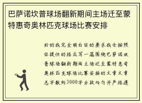 巴萨诺坎普球场翻新期间主场迁至蒙特惠奇奥林匹克球场比赛安排