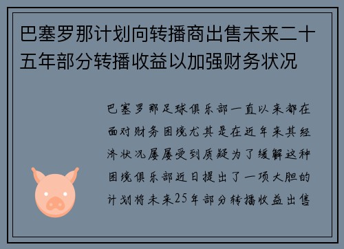 巴塞罗那计划向转播商出售未来二十五年部分转播收益以加强财务状况 巴塞罗那计划向转播商出售未来二十五年部分转播收益以加强财务状况