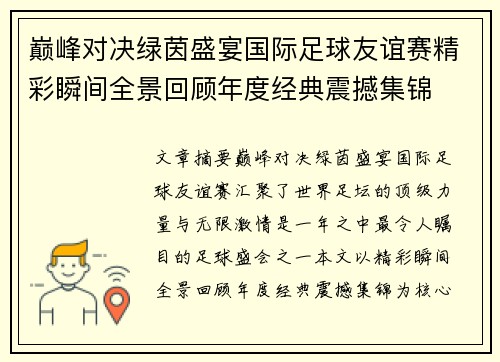 巅峰对决绿茵盛宴国际足球友谊赛精彩瞬间全景回顾年度经典震撼集锦 巅峰对决绿茵盛宴国际足球友谊赛精彩瞬间全景回顾年度经典震撼集锦