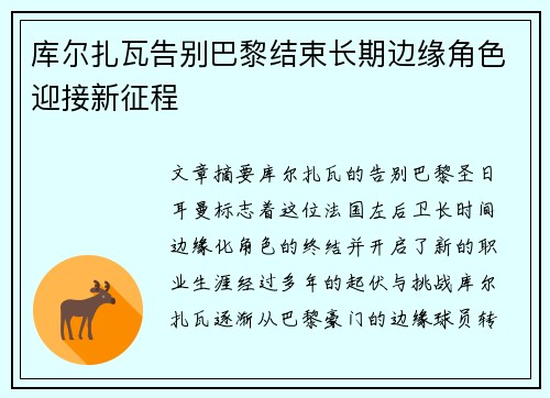 库尔扎瓦告别巴黎结束长期边缘角色迎接新征程 库尔扎瓦告别巴黎结束长期边缘角色迎接新征程
