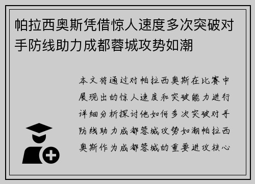帕拉西奥斯凭借惊人速度多次突破对手防线助力成都蓉城攻势如潮 帕拉西奥斯凭借惊人速度多次突破对手防线助力成都蓉城攻势如潮