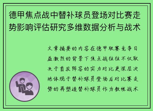德甲焦点战中替补球员登场对比赛走势影响评估研究多维数据分析与战术价值 德甲焦点战中替补球员登场对比赛走势影响评估研究多维数据分析与战术价值