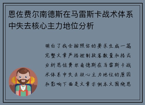 恩佐费尔南德斯在马雷斯卡战术体系中失去核心主力地位分析