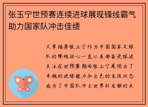 张玉宁世预赛连续进球展现锋线霸气助力国家队冲击佳绩 张玉宁世预赛连续进球展现锋线霸气助力国家队冲击佳绩