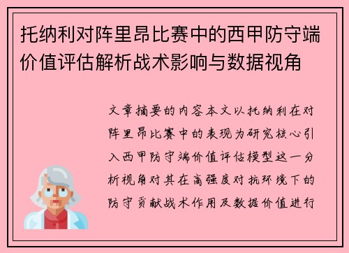 托纳利对阵里昂比赛中的西甲防守端价值评估解析战术影响与数据视角 托纳利对阵里昂比赛中的西甲防守端价值评估解析战术影响与数据视角