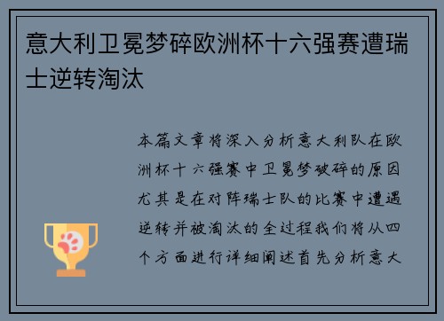 意大利卫冕梦碎欧洲杯十六强赛遭瑞士逆转淘汰 意大利卫冕梦碎欧洲杯十六强赛遭瑞士逆转淘汰