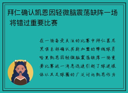 拜仁确认凯恩因轻微脑震荡缺阵一场 将错过重要比赛 拜仁确认凯恩因轻微脑震荡缺阵一场 将错过重要比赛