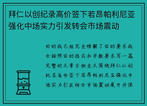 拜仁以创纪录高价签下若昂帕利尼亚强化中场实力引发转会市场震动 拜仁以创纪录高价签下若昂帕利尼亚强化中场实力引发转会市场震动