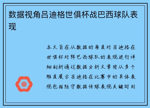 数据视角吕迪格世俱杯战巴西球队表现 数据视角吕迪格世俱杯战巴西球队表现