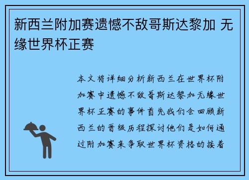 新西兰附加赛遗憾不敌哥斯达黎加 无缘世界杯正赛 新西兰附加赛遗憾不敌哥斯达黎加 无缘世界杯正赛