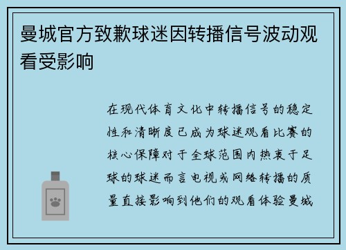 曼城官方致歉球迷因转播信号波动观看受影响 曼城官方致歉球迷因转播信号波动观看受影响