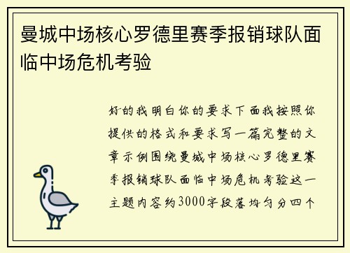 曼城中场核心罗德里赛季报销球队面临中场危机考验